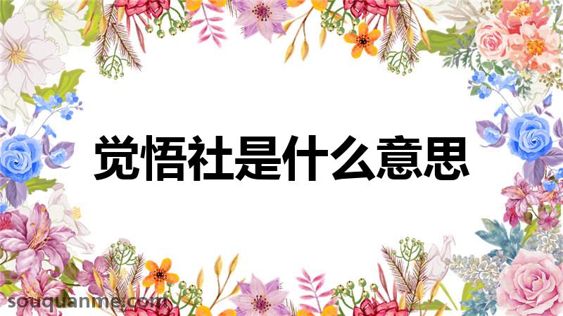 觉悟社是什么意思 觉悟社的读音拼音 觉悟社的词语解释